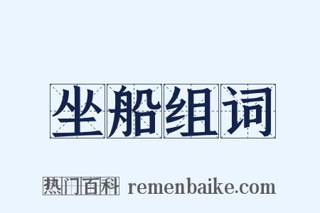 坐船组词是什么意思的图片